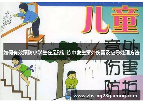 如何有效预防小学生在足球训练中发生意外伤害及应急处理方法