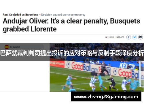 巴萨就裁判判罚提出投诉的应对策略与反制手段深度分析