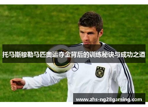 托马斯穆勒马匹奥运夺金背后的训练秘诀与成功之道