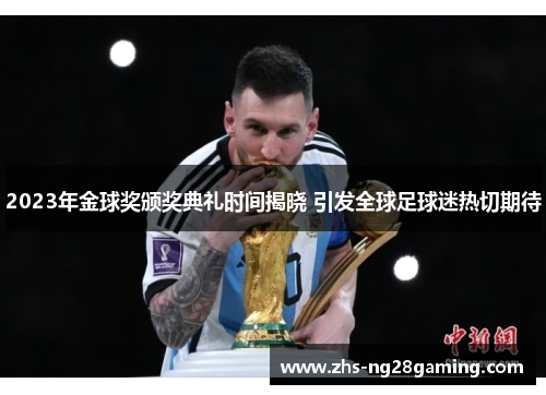 2023年金球奖颁奖典礼时间揭晓 引发全球足球迷热切期待