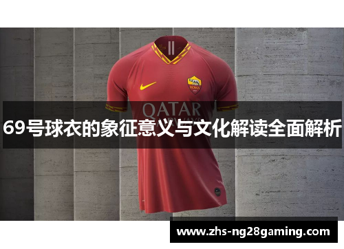 69号球衣的象征意义与文化解读全面解析