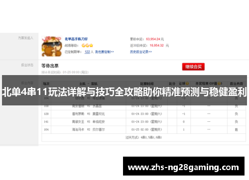 北单4串11玩法详解与技巧全攻略助你精准预测与稳健盈利