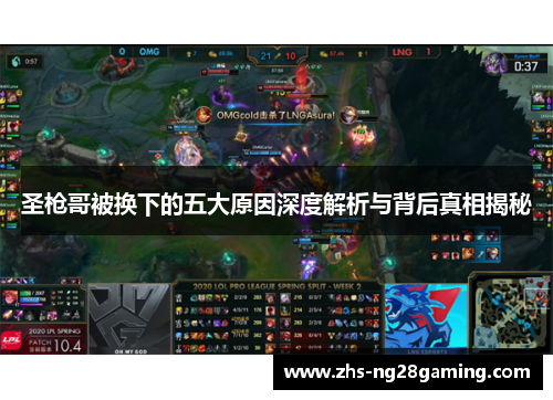圣枪哥被换下的五大原因深度解析与背后真相揭秘