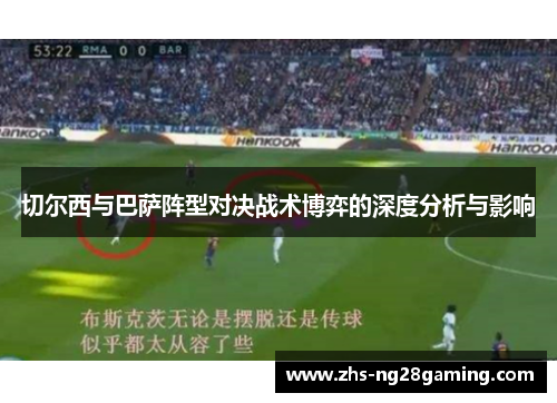 切尔西与巴萨阵型对决战术博弈的深度分析与影响