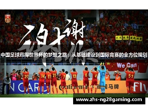 中国足球赢得世界杯的梦想之路：从基础建设到国际竞赛的全方位规划