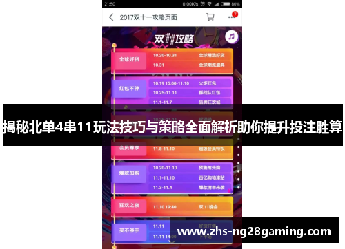 揭秘北单4串11玩法技巧与策略全面解析助你提升投注胜算