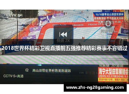 2018世界杯精彩卫视直播前五强推荐精彩赛事不容错过