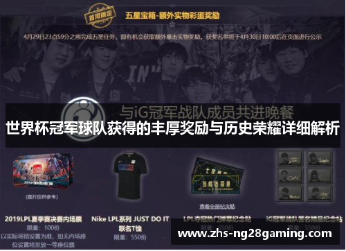 世界杯冠军球队获得的丰厚奖励与历史荣耀详细解析