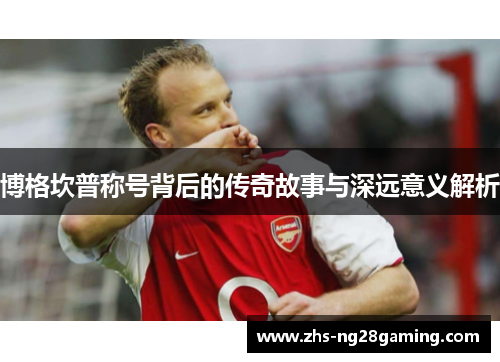 博格坎普称号背后的传奇故事与深远意义解析