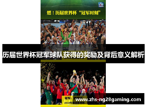 历届世界杯冠军球队获得的奖励及背后意义解析