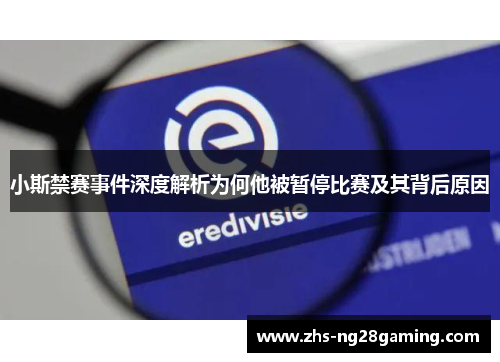 小斯禁赛事件深度解析为何他被暂停比赛及其背后原因 小斯禁赛事件深度解析为何他被暂停比赛及其背后原因