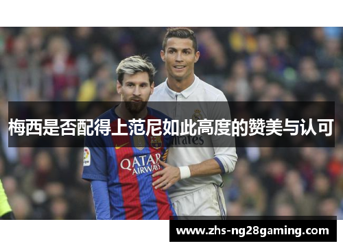 梅西是否配得上范尼如此高度的赞美与认可