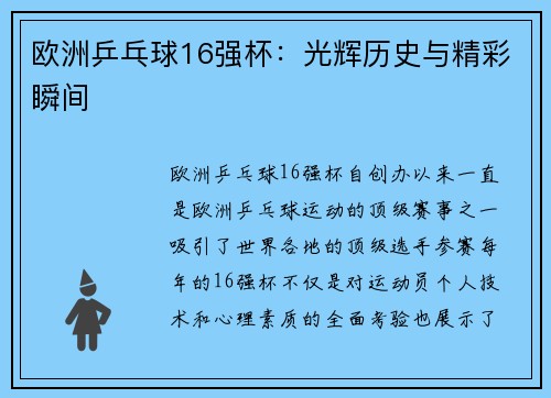 欧洲乒乓球16强杯：光辉历史与精彩瞬间