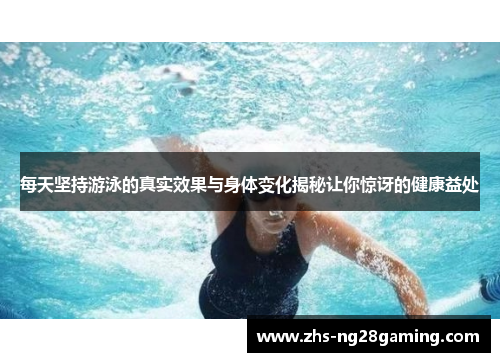 每天坚持游泳的真实效果与身体变化揭秘让你惊讶的健康益处