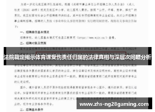 法院裁定揭示体育课受伤责任归属的法律真相与深层次问题分析