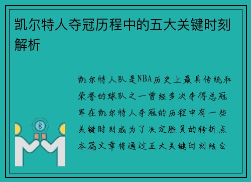 凯尔特人夺冠历程中的五大关键时刻解析