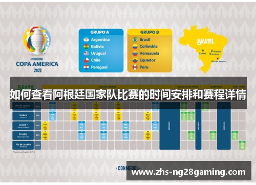 如何查看阿根廷国家队比赛的时间安排和赛程详情