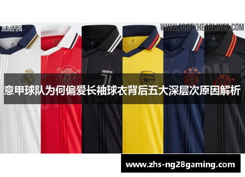 意甲球队为何偏爱长袖球衣背后五大深层次原因解析
