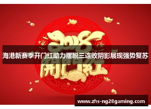 海港新赛季开门红助力摆脱三连败阴影展现强势复苏