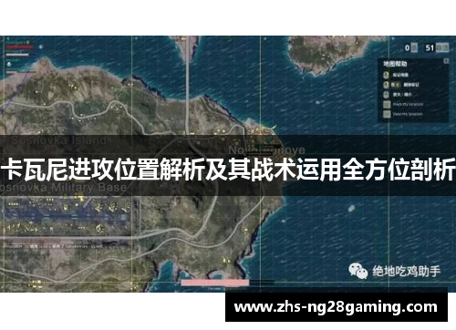 卡瓦尼进攻位置解析及其战术运用全方位剖析