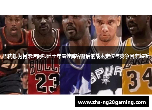 巴内加为何落选阿根廷十年最佳阵容背后的战术定位与竞争因素解析