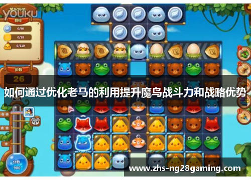 如何通过优化老马的利用提升魔鸟战斗力和战略优势
