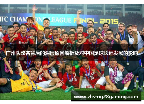 广州队改名背后的深层原因解析及对中国足球长远发展的影响