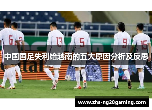 中国国足失利给越南的五大原因分析及反思