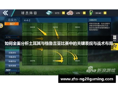 如何全面分析土耳其与格鲁吉亚比赛中的关键表现与战术布局