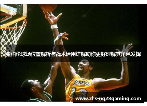 张伯伦球场位置解析与战术运用详解助你更好理解其角色发挥