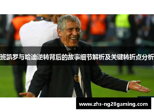 班凯罗与哈迪逆转背后的故事细节解析及关键转折点分析