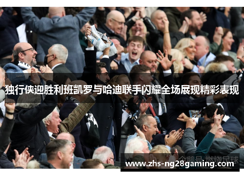 独行侠迎胜利班凯罗与哈迪联手闪耀全场展现精彩表现