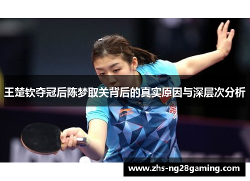 王楚钦夺冠后陈梦取关背后的真实原因与深层次分析