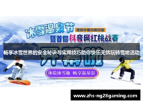 畅享冰雪世界的安全秘诀与实用技巧助你快乐无忧玩转雪地活动