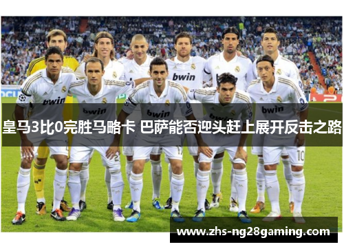 皇马3比0完胜马略卡 巴萨能否迎头赶上展开反击之路