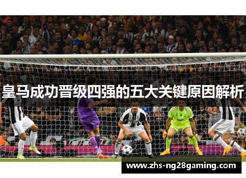 皇马成功晋级四强的五大关键原因解析