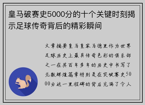 皇马破赛史5000分的十个关键时刻揭示足球传奇背后的精彩瞬间