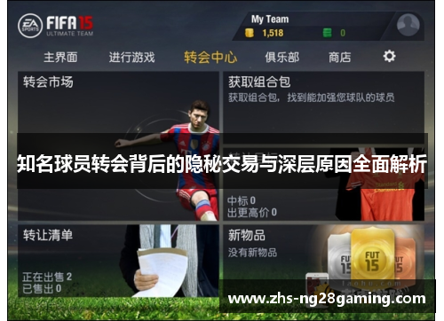 知名球员转会背后的隐秘交易与深层原因全面解析