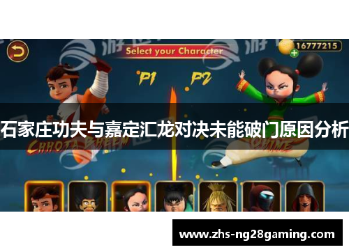 石家庄功夫与嘉定汇龙对决未能破门原因分析