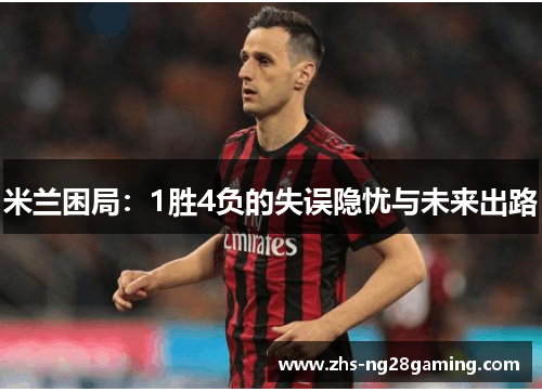 米兰困局：1胜4负的失误隐忧与未来出路