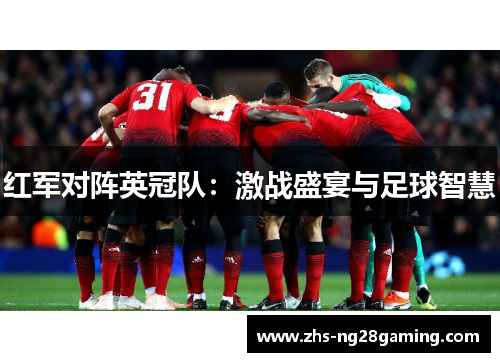 红军对阵英冠队：激战盛宴与足球智慧