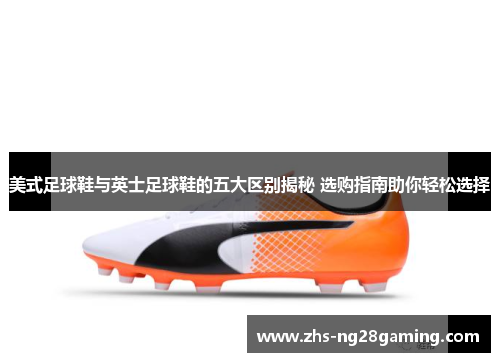 美式足球鞋与英士足球鞋的五大区别揭秘 选购指南助你轻松选择