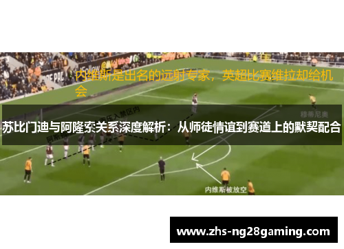 苏比门迪与阿隆索关系深度解析：从师徒情谊到赛道上的默契配合