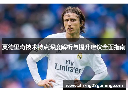 莫德里奇技术特点深度解析与提升建议全面指南