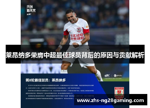 莱昂纳多荣膺中超最佳球员背后的原因与贡献解析