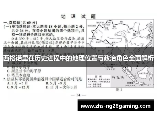 西格诺里在历史进程中的地理位置与政治角色全面解析