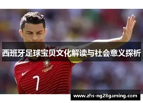 西班牙足球宝贝文化解读与社会意义探析