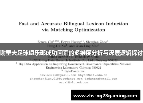 谢里夫足球俱乐部成功因素的多维度分析与深层逻辑探讨