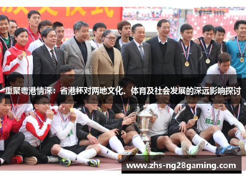 重聚粤港情深：省港杯对两地文化、体育及社会发展的深远影响探讨