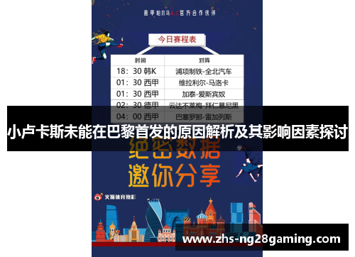 小卢卡斯未能在巴黎首发的原因解析及其影响因素探讨